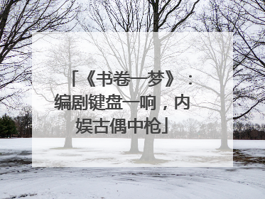 《书卷一梦》：编剧键盘一响，内娱古偶中枪