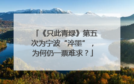 《只此青绿》第五次为宁波“淬墨”，为何仍一票难求？