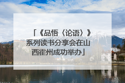 《品悟〈论语〉》系列读书分享会在山西霍州成功举办