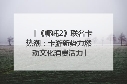 《哪吒2》联名卡热潮：卡游新势力燃动文化消费活力
