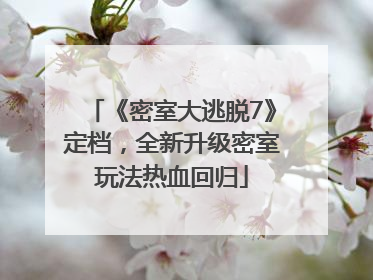 《密室大逃脱7》定档，全新升级密室玩法热血回归