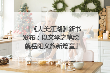 《大美江湖》新书发布：以文学之笔绘就岳阳文旅新篇章