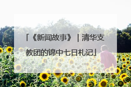《新闻故事》｜清华支教团的锦中七日札记