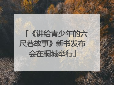 《讲给青少年的六尺巷故事》新书发布会在桐城举行