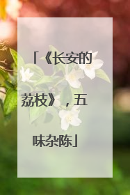 《长安的荔枝》，五味杂陈