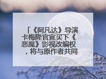 《阿凡达》导演卡梅隆官宣买下《恶魔》影视改编权，将与原作者共同撰写剧本