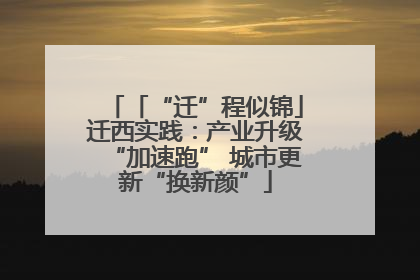 「“迁”程似锦」迁西实践：产业升级“加速跑” 城市更新“换新颜”