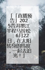 「直播预告」2025普洱墨江半程马拉松：6月22日，在太阳转身的纬度，一起去追光！
