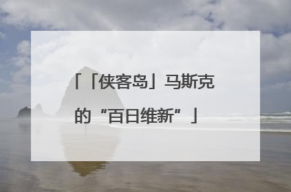 「侠客岛」马斯克的“百日维新”