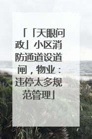 「天眼问政」小区消防通道设道闸，物业：违停太多规范管理