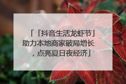 「抖音生活龙虾节」助力本地商家破局增长，点亮夏日夜经济