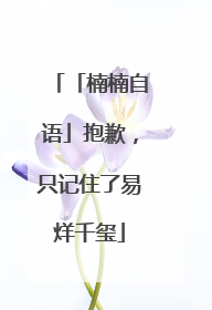 「楠楠自语」抱歉，只记住了易烊千玺
