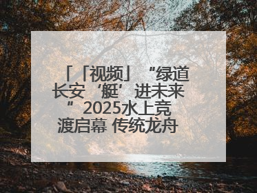 「视频」“绿道长安‘艇’进未来”2025水上竞渡启幕 传统龙舟邂逅现代赛艇演绎文旅新篇