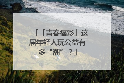 「青春福彩」这届年轻人玩公益有多“潮”？