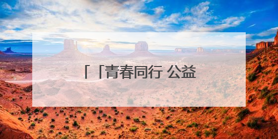 「青春同行 公益筑梦」竹笛吹响山梁 托起乡村音乐梦