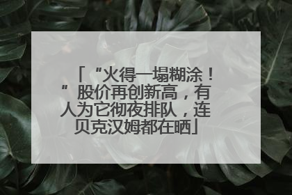 “火得一塌糊涂！”股价再创新高，有人为它彻夜排队，连贝克汉姆都在晒