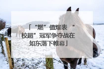 “燃”值爆表 “校超”冠军争夺战在如东落下帷幕