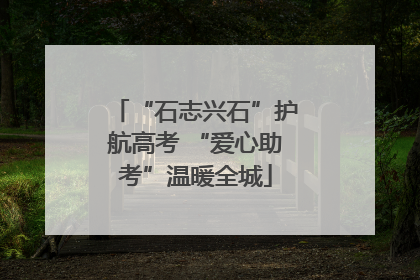 “石志兴石”护航高考 “爱心助考”温暖全城