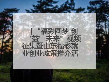 “福彩圆梦 创‘益’未来”视频征集暨山东福彩就业创业政策推介活动在东营举行