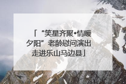 “笑星齐聚•情暖夕阳”老龄慰问演出走进乐山马边县