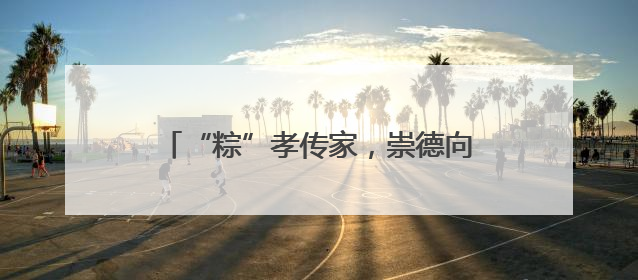 “粽”孝传家，崇德向善！城阳村社区第七届千人包粽子大赛举行