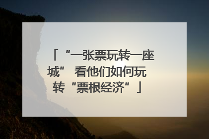 “一张票玩转一座城” 看他们如何玩转“票根经济”