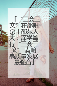 “三会三文”在邵阳⑦丨邵东人大：深学笃行“三会三文” 奏响高质量发展最强音