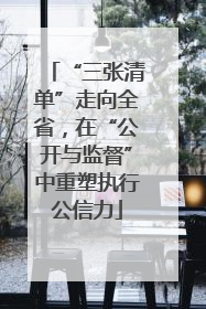 “三张清单”走向全省，在“公开与监督”中重塑执行公信力