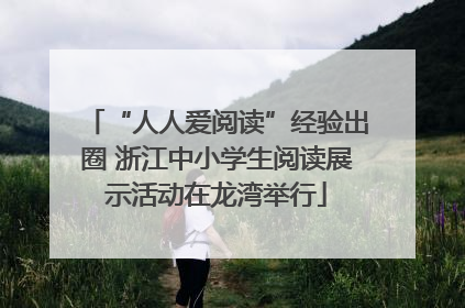 “人人爱阅读”经验出圈 浙江中小学生阅读展示活动在龙湾举行