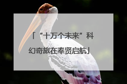 “十万个未来”科幻奇旅在奉贤启航