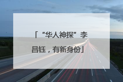 “华人神探”李昌钰，有新身份