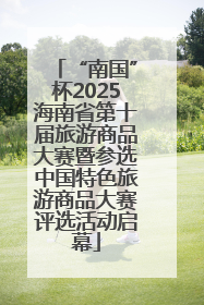 “南国”杯2025海南省第十届旅游商品大赛暨参选中国特色旅游商品大赛评选活动启幕