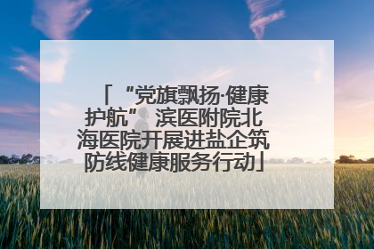 “党旗飘扬·健康护航” 滨医附院北海医院开展进盐企筑防线健康服务行动