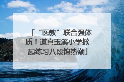 “医教”联合强体质！道真玉溪小学掀起练习八段锦热潮