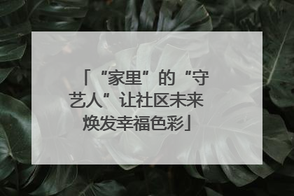 “家里”的“守艺人”让社区未来焕发幸福色彩