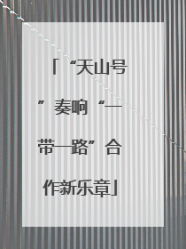 “天山号”奏响“一带一路”合作新乐章