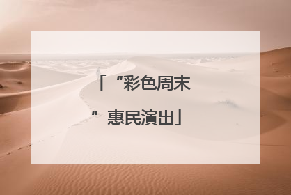 “彩色周末”惠民演出