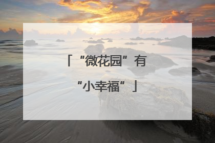 “微花园”有“小幸福”