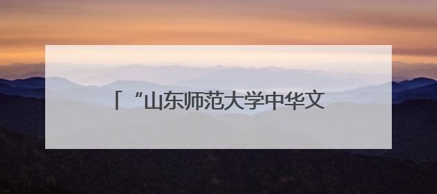 “山东师范大学中华文化教研实践基地”落户山东新中鲁中医医院