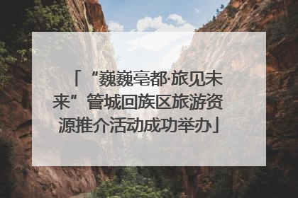 “巍巍亳都·旅见未来”管城回族区旅游资源推介活动成功举办