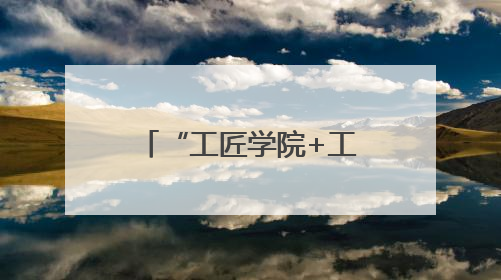 “工匠学院+工会”联动促进高校毕业生就业