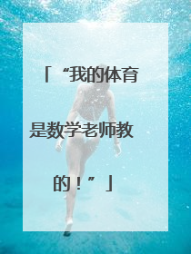“我的体育是数学老师教的！”