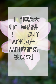 “押题大师”是陷阱！——选择AI学习产品时应避免被误导