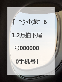 “李小龙”61.2万拍下尾号0000000手机号