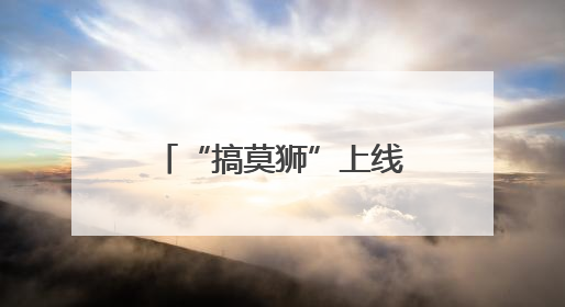 “搞莫狮”上线，武汉方言主题乐园年底也要来了