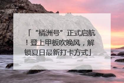 “橘洲号”正式启航！登上甲板吹晚风，解锁夏日最新打卡方式