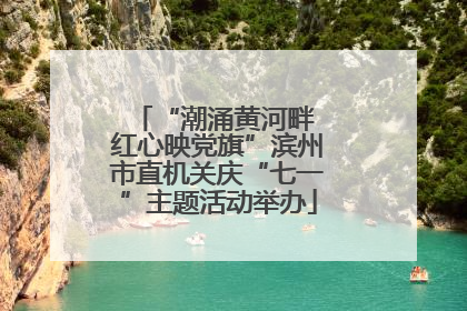 “潮涌黄河畔 红心映党旗”滨州市直机关庆“七一”主题活动举办