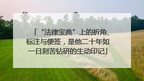 “法律宝典”上的折角、标注与便签，是他二十年如一日刻苦钻研的生动印记