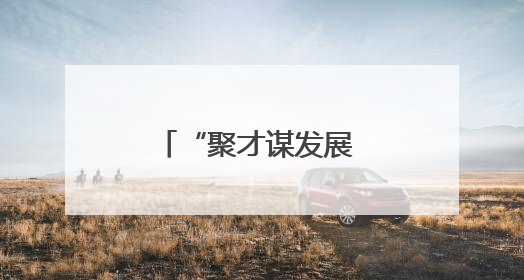 “聚才谋发展 健康暖校园”活动走进沈阳大学