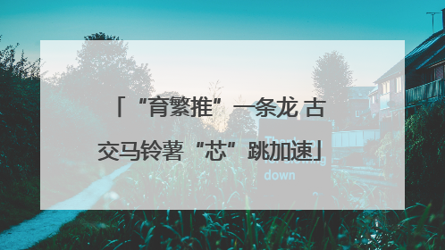 “育繁推”一条龙 古交马铃薯“芯”跳加速